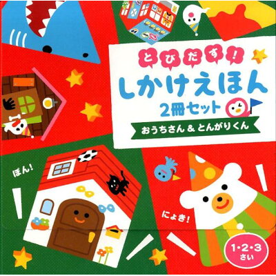 楽天市場 ひかりのくに とびだす しかけえほん 2冊セット おうちさん とんがりくん ひかりのくに 価格比較 商品価格ナビ 楽天市場 ひかりのくに とびだす しかけえほん 2冊セット おうちさん とんがりくん ひかりのくに 価格比較 商品価格ナビ